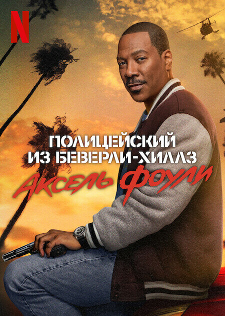 Полицейский из Беверли-Хиллз-4