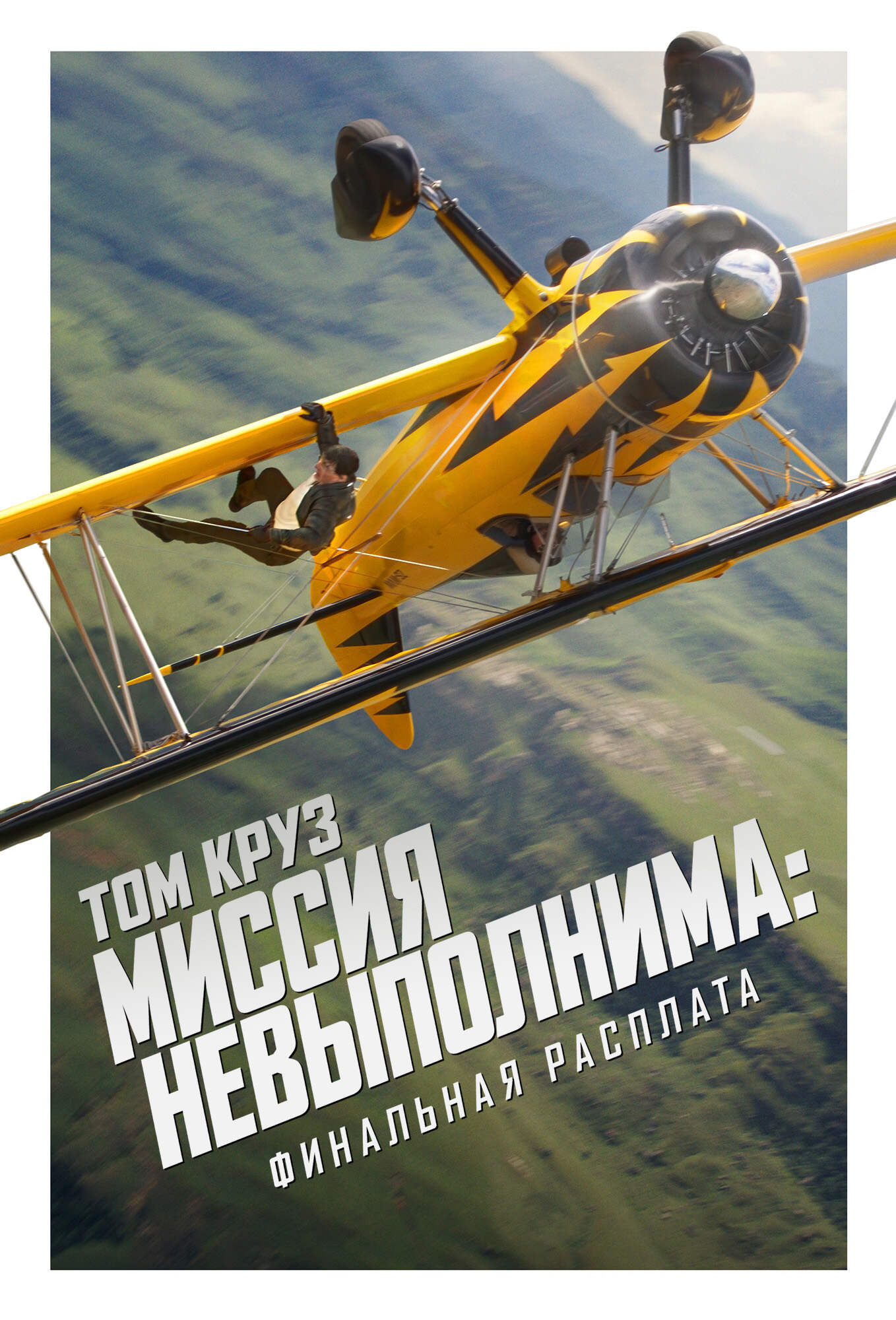 'Миссия невыполнима: Финальная расплата предс.обсл. & Котмо